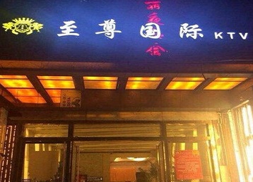 无极哪个KTV真空陪酒妹子服务好-至尊国际KTV消费价格服务点评