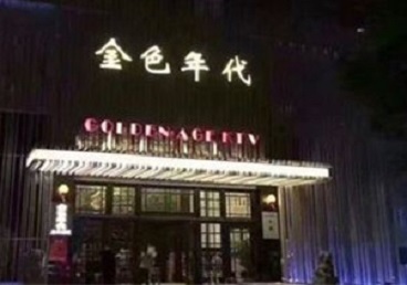 无极KTV陪唱公主哪家最便宜-金色年代KTV便宜消费点评